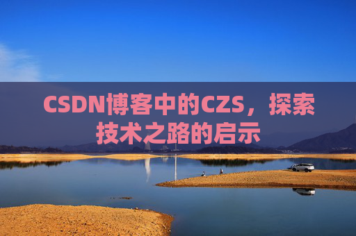 CSDN博客中的CZS，探索技术之路的启示